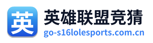 英雄联盟竞猜 Logo